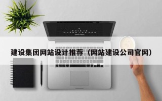江门建设集团网站设计推荐（网站建设公司官网）